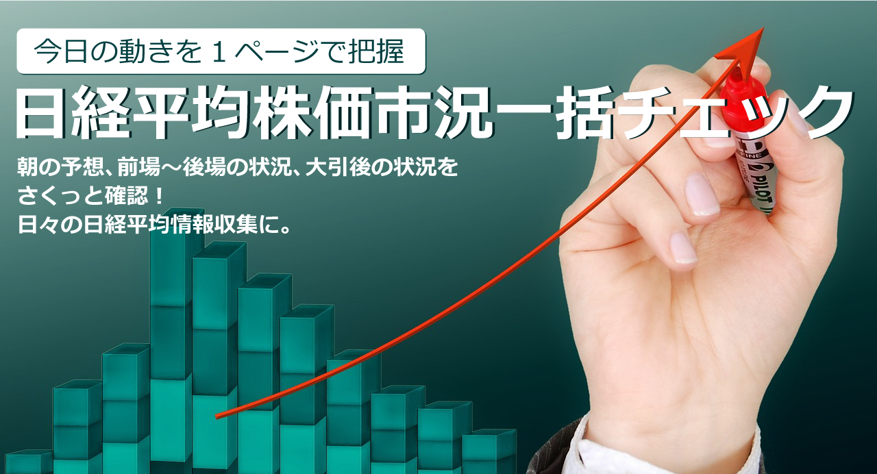 今日の日経平均株価 株価速報や市況ニュースまとめ