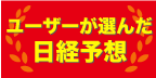 ユーザが選んだ日経予想