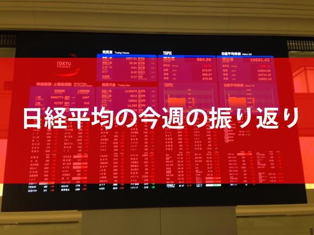 日経平均今週の振り返り