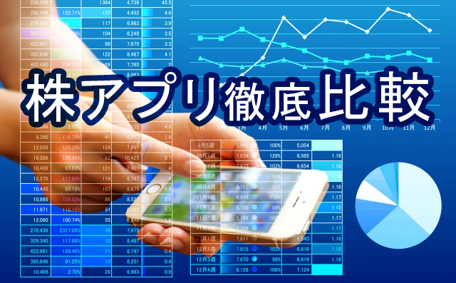 株アプリが3分で分かる 株アプリまとめ 証券会社から支援アプリまで 投資の森 ドル円 日経平均ブログ