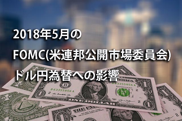 2018年5月のFOMC(米連邦公開市場委員会)の日本時間とドル円為替への影響は？