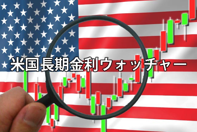 米国長期金利ウォッチャー