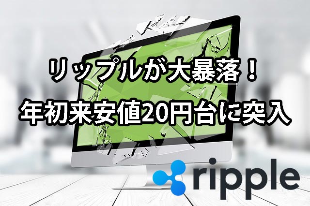 リップル(XRP)大暴落!2018年最安値 一時27円台!どこまで下落するのか?