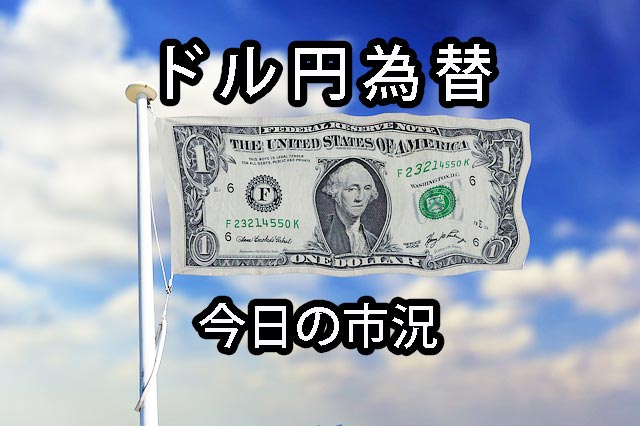 今日のドル円為替市況