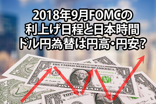 2018年9月FOMCの利上げ日程と日本時間　ドル円為替は円高・円安？