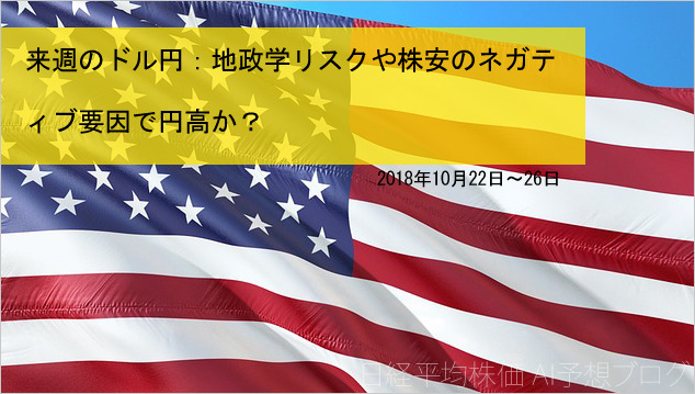 【来週のドル円見通し】地政学リスクや株安で円高か?(2018年10月22日~26日)