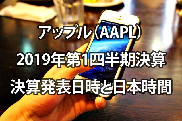 アップル決算発表！2019年第1四半期の決算発表日時と日本時間-日経平均・NYダウへの影響は？