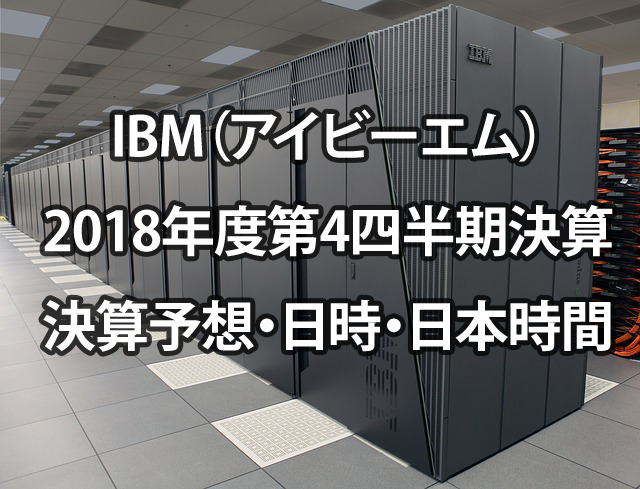 IBMの決算発表！2018年度第4四半期の決算発表日時と日本時間と決算予想
