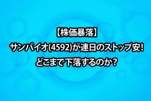 【株価暴落】サンバイオ(4592)が連日のストップ安！どこまで下落するのか？