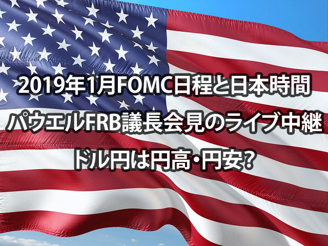 2019年1月FOMC日程と日本時間とパウエルFRB議長会見のライブ中継　ドル円は円高・円安？
