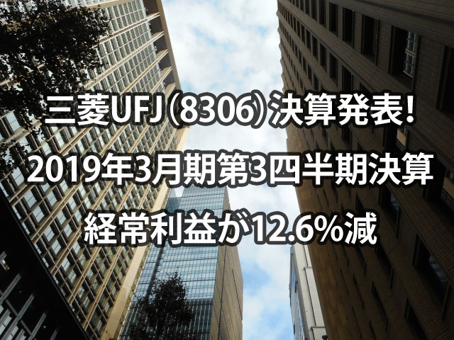 三菱UFJ（8306）決算発表！2019年3月期第3四半期決算で経常利益が12.6%減
