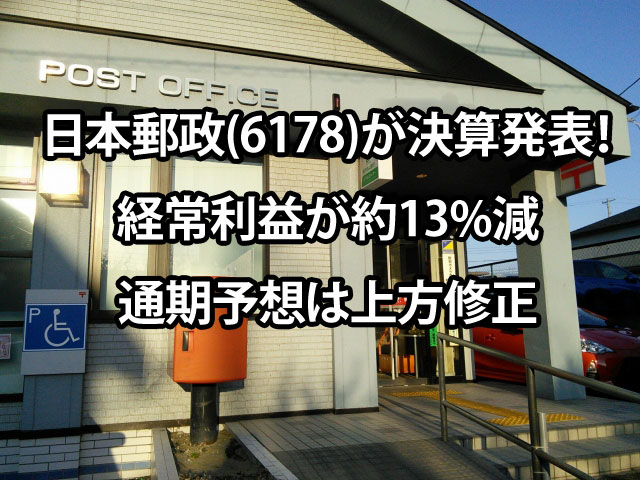 日本郵政(6178)が決算発表！経常利益が約13%減だが、通期予想は上方修正