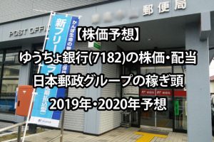 【株価予想】ゆうちょ銀行(7182)の株価・配当　郵政グループの稼ぎ頭　2019年・2020年予想