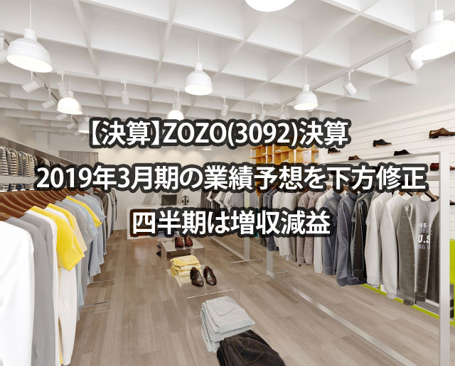 【決算】ZOZO(3092)決算　2019年3月期の業績予想を下方修正　四半期は増収減益