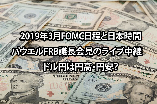 2019年3月FOMC日程と日本時間とパウエルFRB議長会見のライブ中継　ドル円は円高・円安？