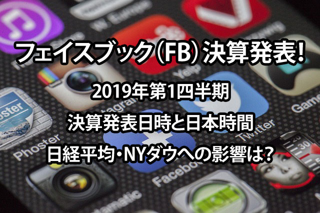 フェイスブック（FB）決算発表！2019年第1四半期の決算発表日時と日本時間-日経平均・NYダウへの影響は？