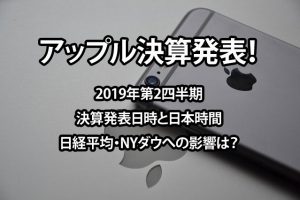 アップル決算発表！2019年第2四半期の決算発表日時と日本時間-日経平均・NYダウへの影響は？