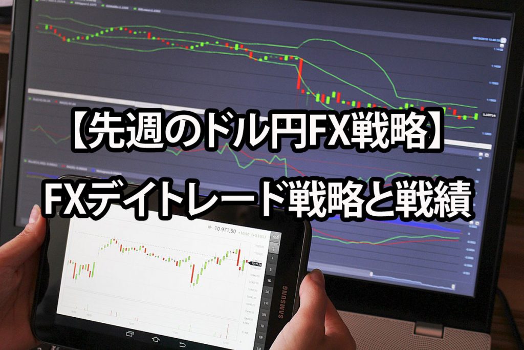 先週のドル円FX戦略と戦績