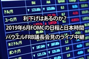2019年6月FOMC日程と日本時間　パウエルFRB議長会見のライブ中継