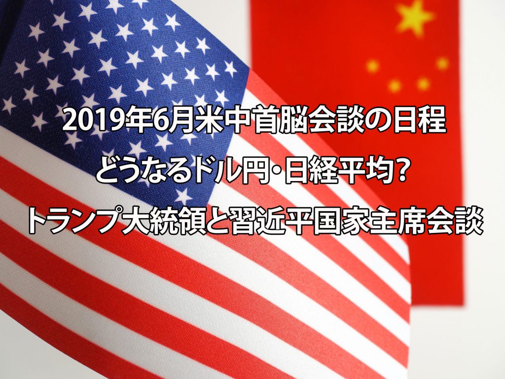 2019年6月米中首脳会談日程