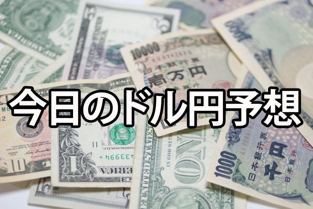 今日のドル円予想