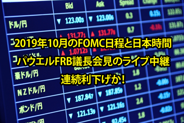 2019年10月のFOMC日程と日本時間とパウエルFRB議長会見のライブ中継（リアルタイム）連続利下げか！