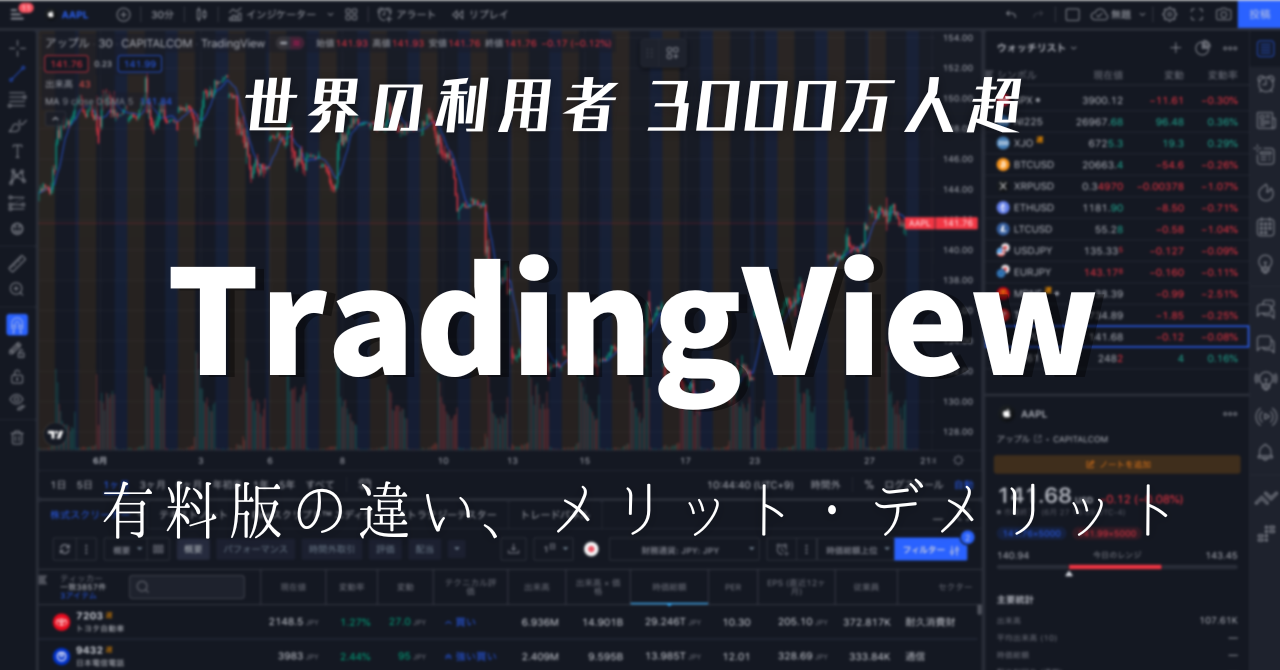 トレーディングビュー（TradingView） 有料版・無料版の違い メリット・デメリットなどを解説 - 投資の森 ドル円・日経平均ブログ
