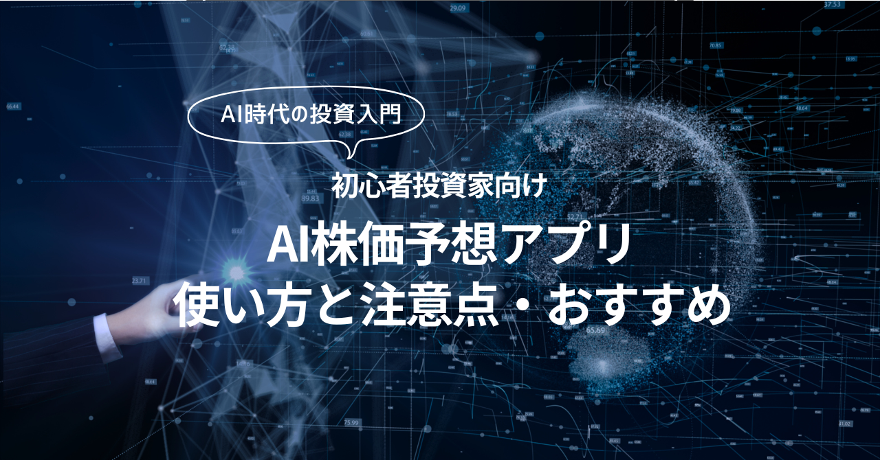 AI時代の投資入門！AI株価予想アプリの使い方と注意点【おすすめ アプリ】 - 投資の森 ドル円・日経平均ブログ