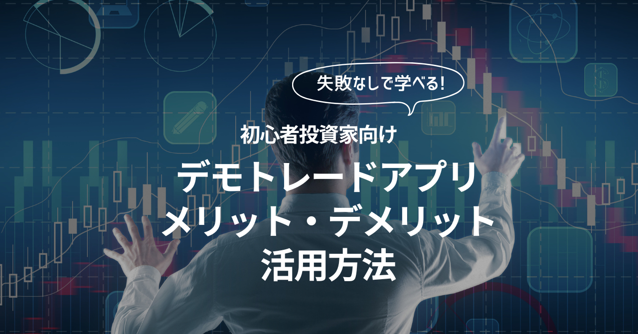 失敗なしで学べる！デモトレードでリアルな投資取引体験 メリット・デメリットと活用方法 - 投資の森 ドル円・日経平均ブログ
