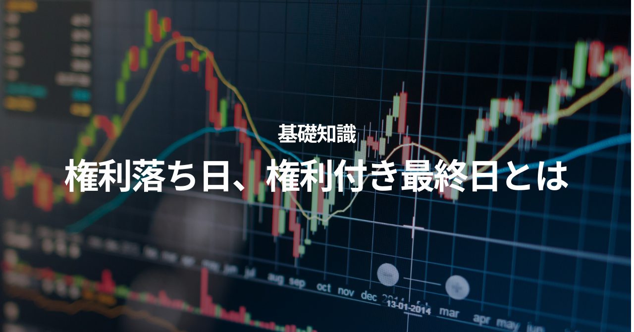 権利落ち日、権利付き最終日とは？2024年の配当や株主優待等の権利付き最終日はいつ？ - 投資の森 ドル円・日経平均ブログ
