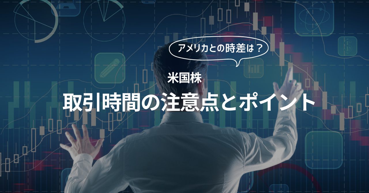 米国株の取引時間は何時から何時まで？注意点とポイント【米国 休場日 一覧】 - 投資の森 ドル円・日経平均ブログ