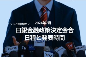 2024年7月 日銀金融政策決定会合の日程と発表時間