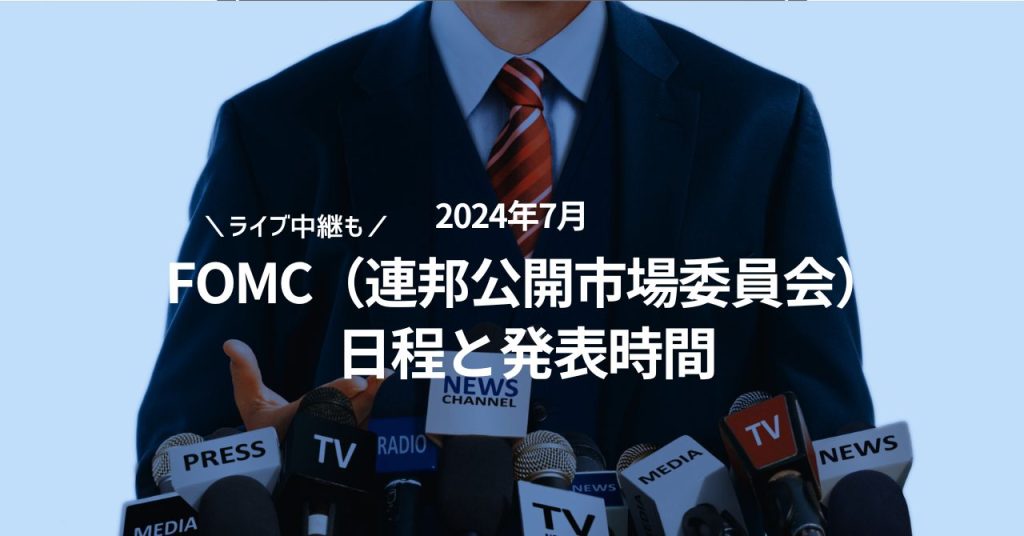 2024年7月 FOMC 日程