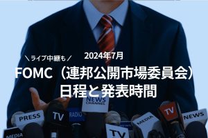 2024年7月 FOMC 日程