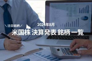 2024年8月米国株 決算発表予定