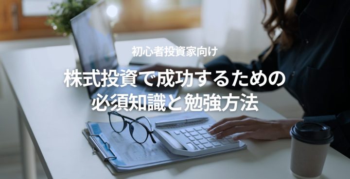 株式投資 初心者 勉強方法