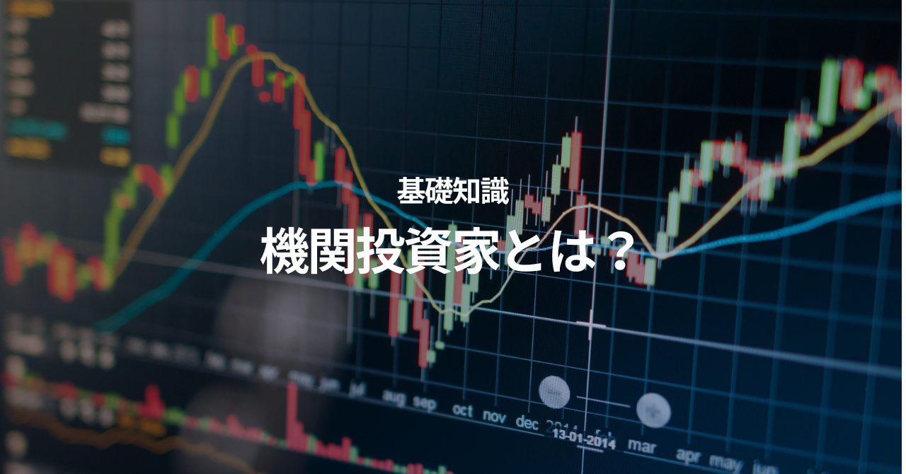 機関投資家とは？わかりやすく解説 - 投資の森 ドル円・日経平均ブログ