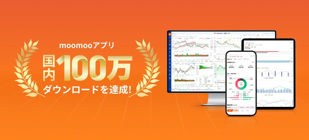 moomooアプリ国内100万ダウンロード