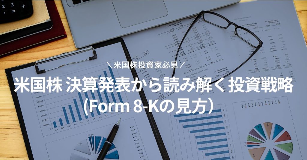 米国株 決算 Form 8-K