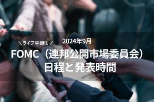 2024年9月 FOMC 日程 日本時間