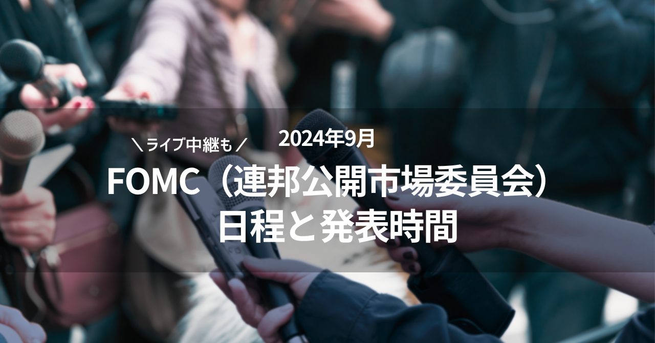 2024年9月のFOMC日程 日本時間とパウエルFRB議長会見のライブ中継（リアルタイム）利下げのスケジュールに言及か？ - 投資の森  ドル円・日経平均ブログ