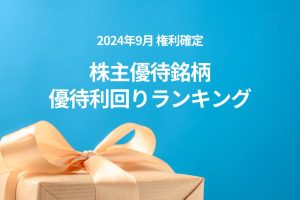 2024年9月 優待利回りランキング