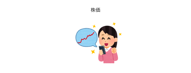 株価