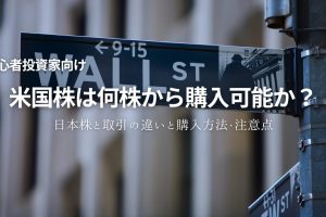 米国株は何株から購入可能？