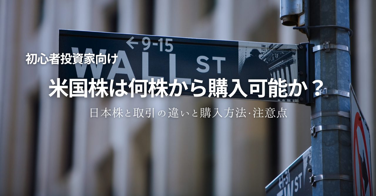 米国株は何株から購入可能か？日本株との取引の違いと購入方法、注意点など - 投資の森 ドル円・日経平均ブログ