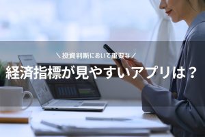 経済指標が見やすいアプリ