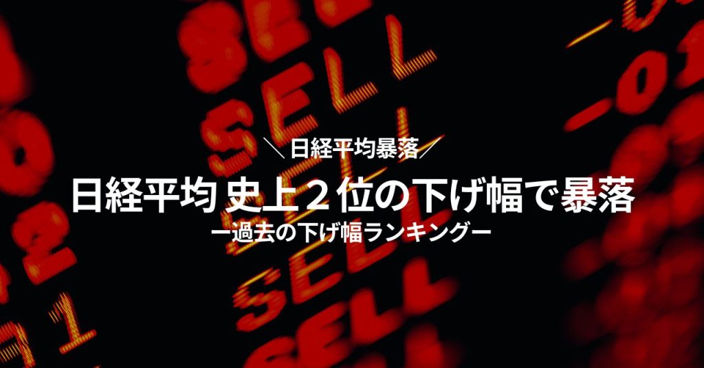 日経平均 暴落 史上２位の下げ幅