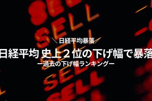 日経平均 暴落 史上２位の下げ幅