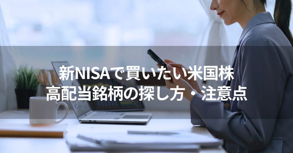 新NISA 米国株 投資 高配当