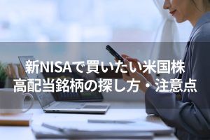 新NISA 米国株 投資 高配当